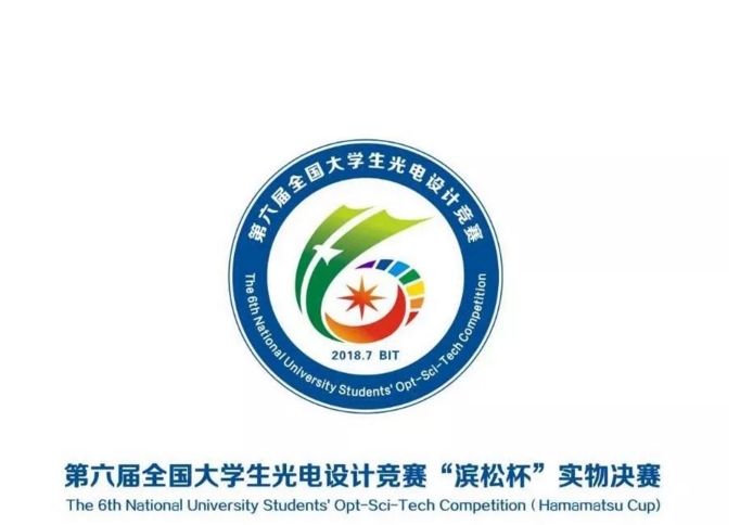c7c7娱乐平台官网入口预祝第六届天下大学生光电设计竞赛“滨松杯”实物决赛圆满乐成!