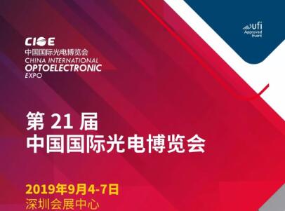 c7c7娱乐平台官网入口邀您相约 2019 年中国国际光电展览会
