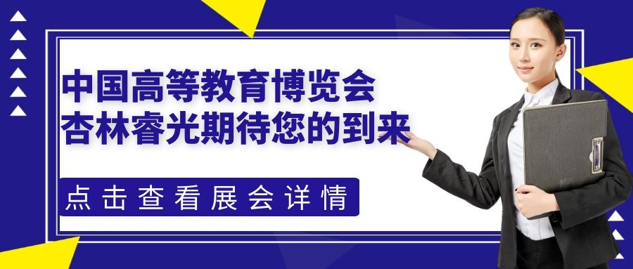 中国高等教育展览会（2021.春）-c7c7娱乐平台官网入口期待您的到来