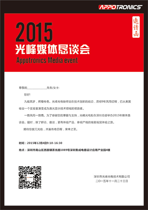 2015深圳光峰光电媒体恳谈会即将开启