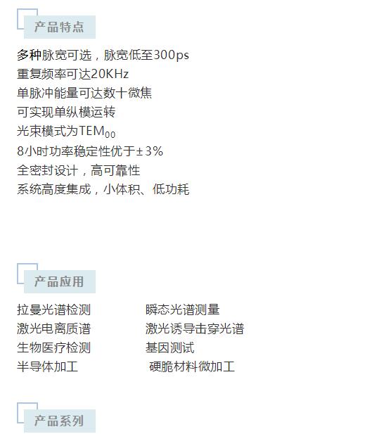 新品宣布：355nm及266nm亚纳秒被动调Q微片激光器系列产品