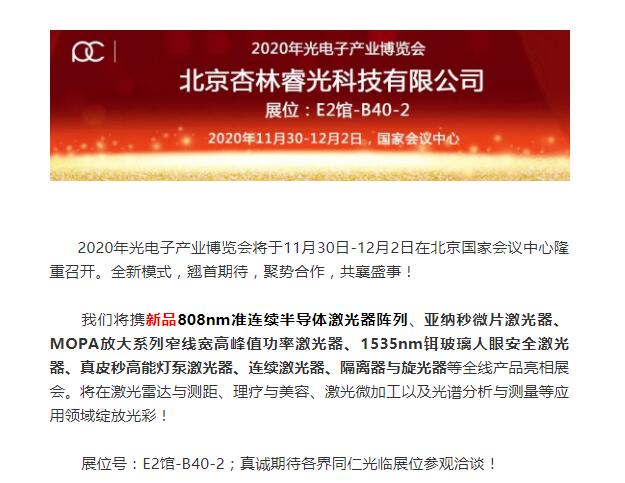 2020年光电工业展览会-c7c7娱乐平台官网入口期待您的莅临