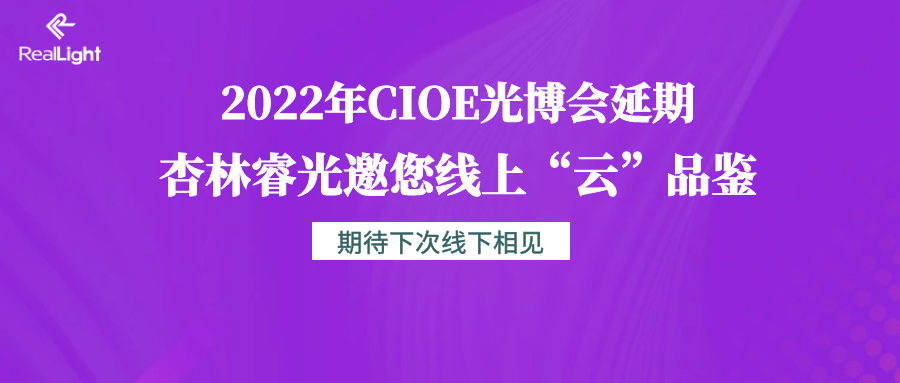 2022年CIOE光博会延期 c7c7娱乐平台官网入口邀您线上“云”品鉴